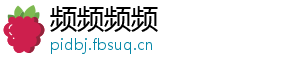 频频频频